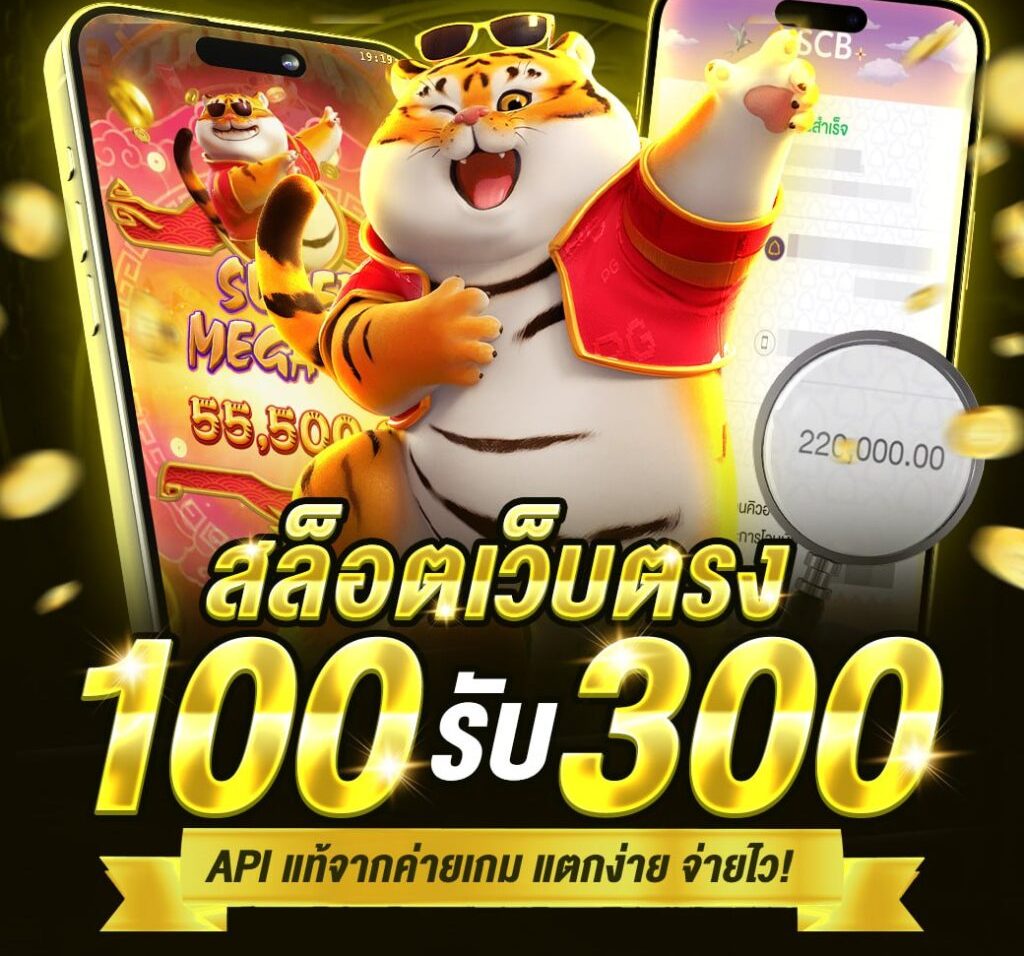 ฝาก 100 รับ 300 ถอนไม่อั้น วอ เลท