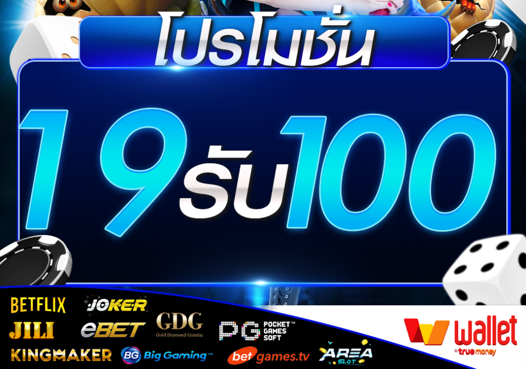 ฝาก 19รับ 100 ใหม่ล่าสุด