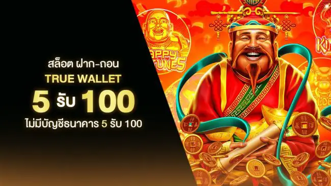 5 รับ100 สมาชิกใหม่ wallet