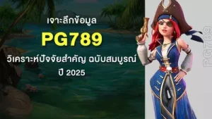รีวิวการเล่นสล็อตค่าย PG Slot